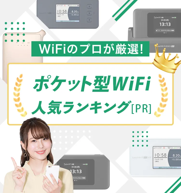 ポケット型WiFi おすすめ比較ランキング